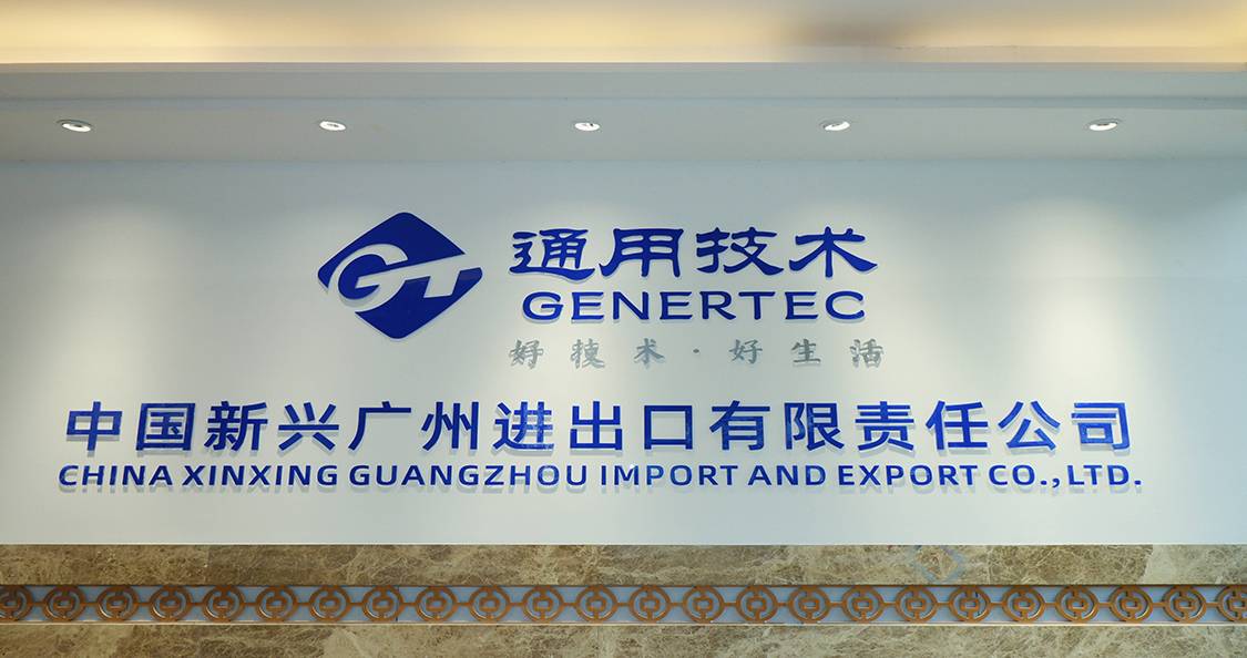 चीन शिनक्सिंग गुआंगझोउ आयात और निर्यात कंपनी लिमिटेड की स्थापना की 40वीं वर्षगांठ का जश्न मनाते हुए।